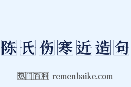 陈氏伤寒近造句是什么意思的图片